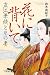 花に背いて―直江兼続とその妻 (幻冬舎文庫)
