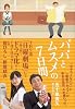 パパとムスメの7日間