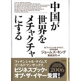 中国が世界をメチャクチャにする