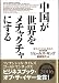 書籍: 中国が世界をメチャクチャにする