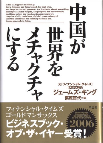 中国が世界をメチャクチャにする