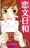 恋文日和（１） (別冊フレンドコミックス)[Kindle版]