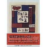 明治からの伝言―若々しい老人たち (ちくま文庫)
