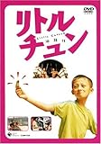 リトル・チュン [DVD]