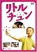 リトル・チュン [DVD]