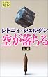 空が落ちる〈上巻〉