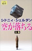 空が落ちる〈上巻〉
