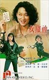 The Queen of Gamble [VHS]