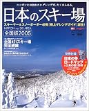 日本のスキー場―全国版 (2005) (ブルーガイド・グラフィック)