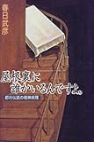 書評 屋根裏に誰かいるんですよ。―都市伝説の精神病理 by goldius