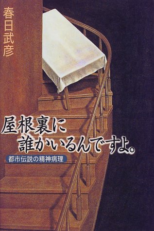 屋根裏に誰かいるんですよ。―都市伝説の精神病理