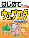 はじめてのウェブログ 入門編 (BASIC MASTER SERIES)