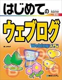�͂��߂ẴE�F�u���O ����� (BASIC MASTER SERIES)