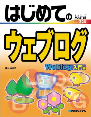 Cover image : はじめてのウェブログ 入門編 (BASIC MASTER SERIES)