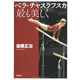 ベラ・チャスラフスカ 最も美しく (文春文庫)