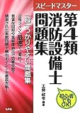 スピードマスター第4類消防設備士問題集 (国家・資格シリーズ 297)