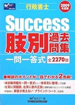 Success 行政書士肢別過去問集〈2009年度版〉