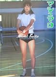 マシュマロ―斉藤未知ファースト写真集