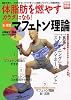 体脂肪を燃やすカラダになる! 新・実践 マフェトン理論 (別冊宝島)
