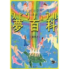  スピリチュアル夢百科―“たましい”を幸福に導く (単行本)江原 啓之 (著) 