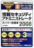 情報セキュリティアドミニストレータ スーパー合格本〈2008〉