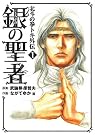 銀の聖者北斗の拳トキ...