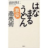 「はなまるうどん」激安商売術