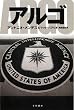 アルゴ (ハヤカワノンフィクション文庫)