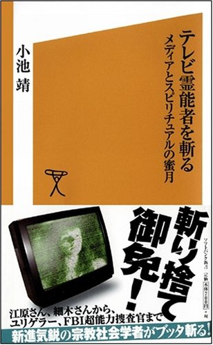 Cover image : テレビ霊能者を斬る メディアとスピリチュアルの蜜月 (ソフトバンク新書)
