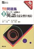 5週間入試突破問題集頻出センター試験の英語(会話文・整序・図表)―30日間スーパーゼミ (アルファプラス)