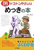 トコトンやさしいめっきの本 (B&Tブックス―今日からモノ知りシリーズ)