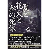 夏と花火と私の死体 (集英社文庫)