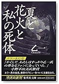 夏と花火と私の死体 (集英社文庫)