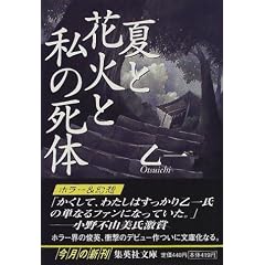 夏と花火と私の死体 (集英社文庫)