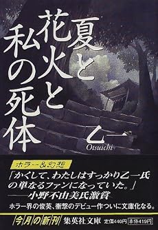 夏と花火と私の死体 (集英社文庫)