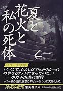 夏と花火と私の死体 (集英社文庫)
