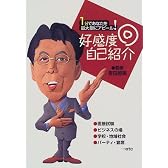 好感度二重丸 自己紹介―1分であなたを最大限にアピール!