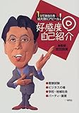 好感度二重丸 自己紹介―1分であなたを最大限にアピール!-