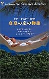 ヘザーグレアム - 真夏の恋の物語―サマー・シズラー2004