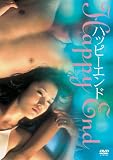 ハッピーエンド [DVD]