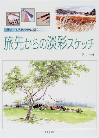 Cover image : 思い出をさわやかに描く旅先からの淡彩スケッチ