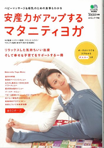 安産力がアップするマタニティヨ (エイムック 1786 Yogini別冊)