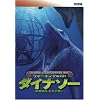 BBC ウォーキング with ダイナソー ~恐竜時代 太古の海へ