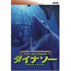 BBC ウォーキング with ダイナソー ~恐竜時代 太古の海へ