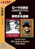 ローマの休日 スペシャル・コレクターズ・エディション  勇気ある追跡 ツインパック [DVD]