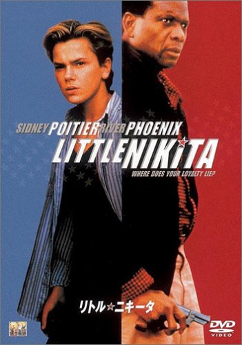 リトル★ニキータ リバー・フェニックス シドニー・ポワチエ リチャード・ブラッドフォード リチャード・リンチ