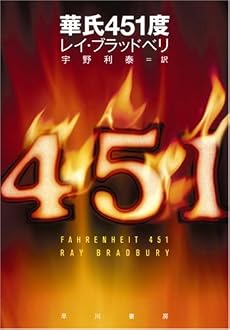 華氏451度 (ハヤカワ文庫SF)