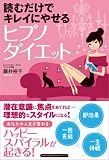 読むだけでキレイにやせる ヒプノダイエット