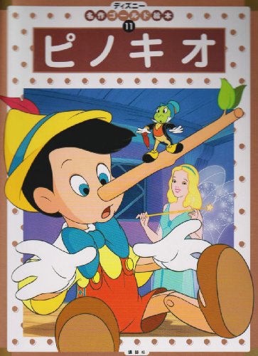 Cover image : ピノキオ (ディズニー名作ゴールド絵本 (11))