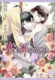 恋の花ひらくとき (ディアプラス文庫)